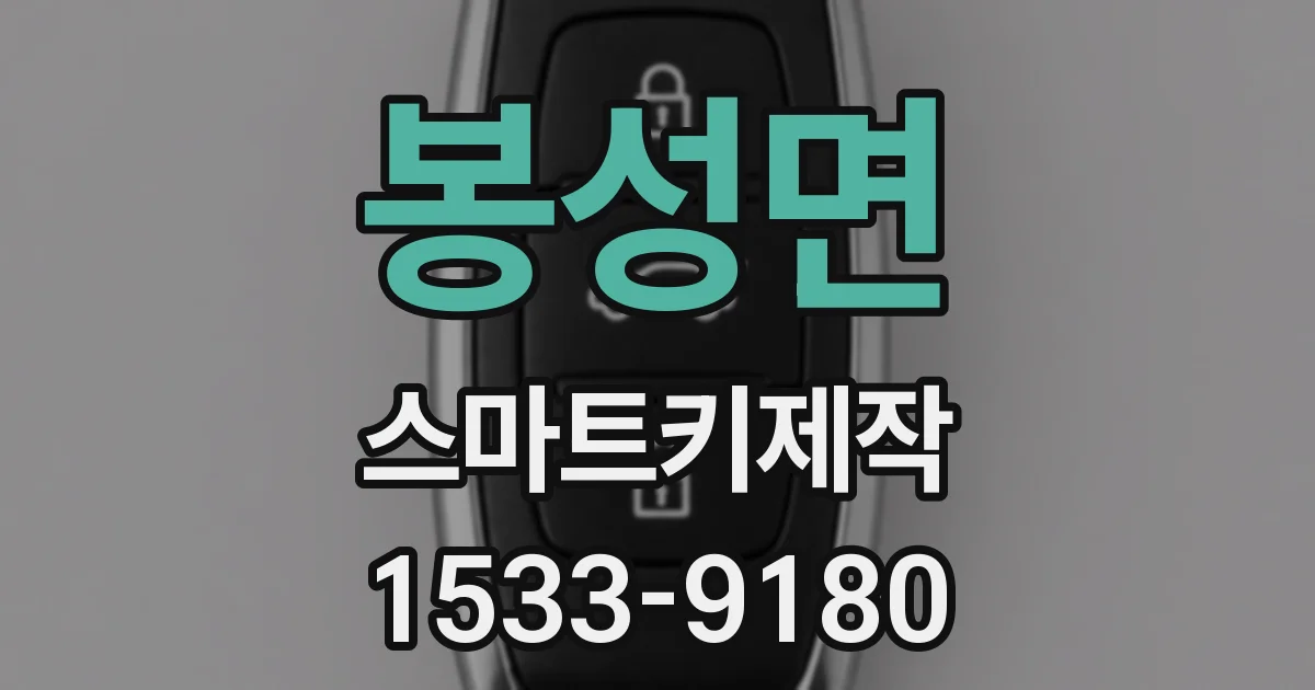 봉성면 스마트키제작