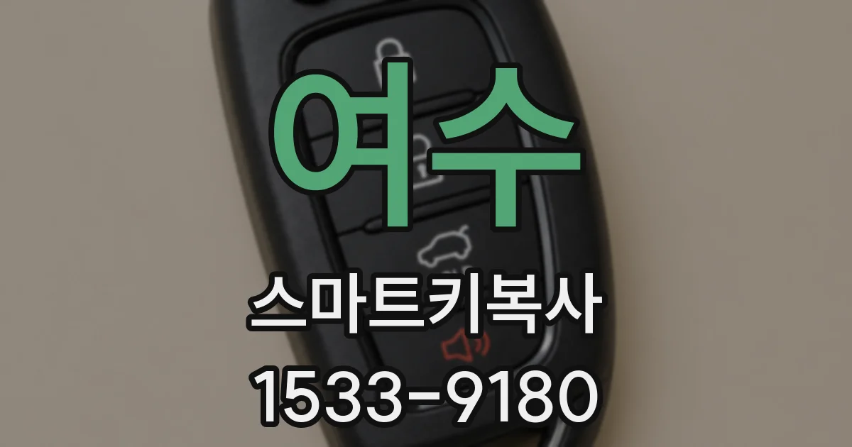 여수 스마트키복사