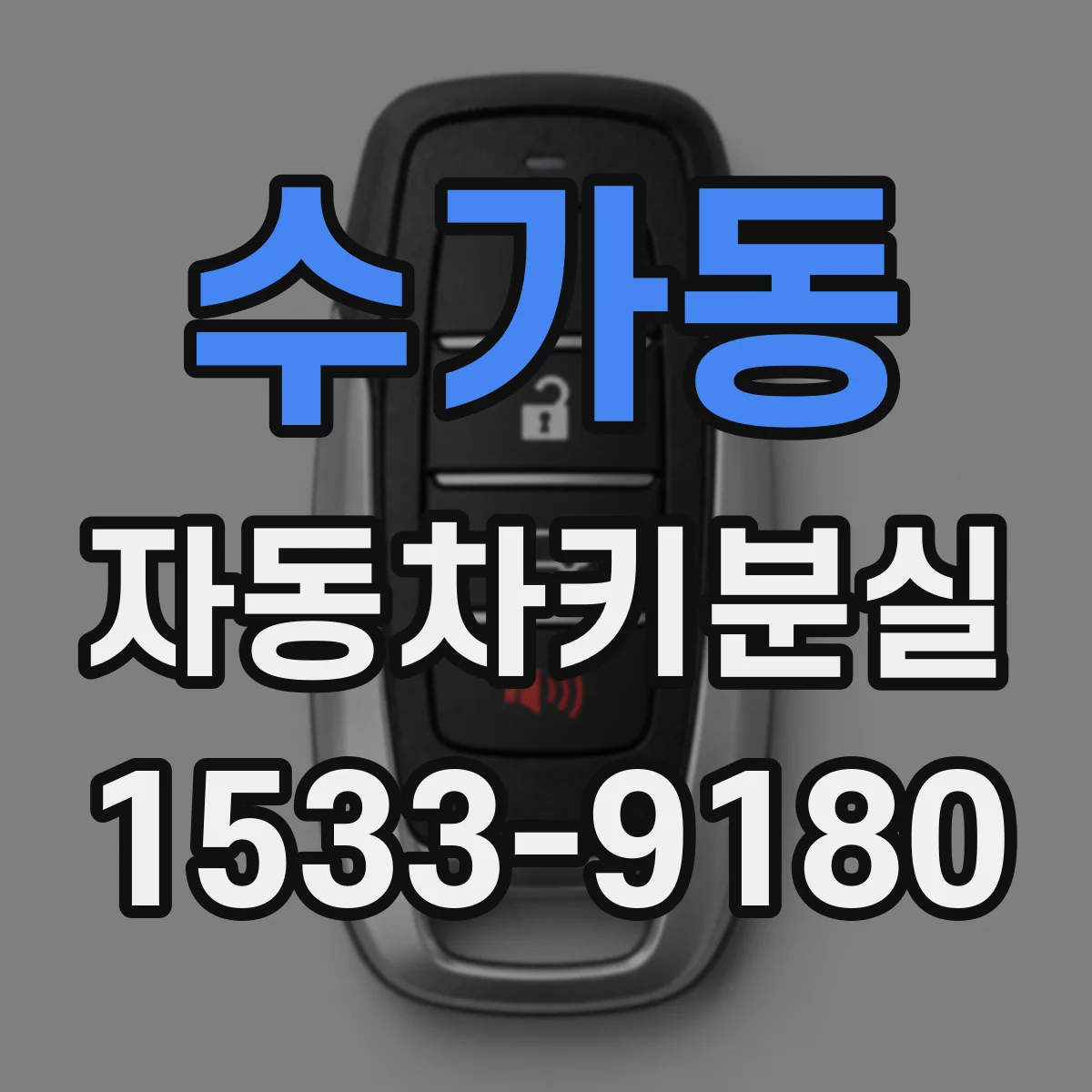 수가동 자동차키분실