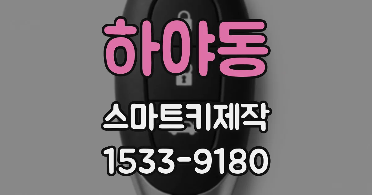 하야동 스마트키제작