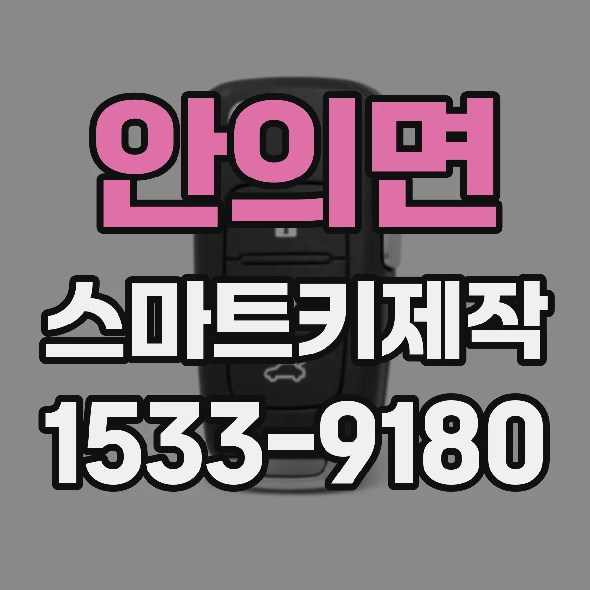 안의면 스마트키제작