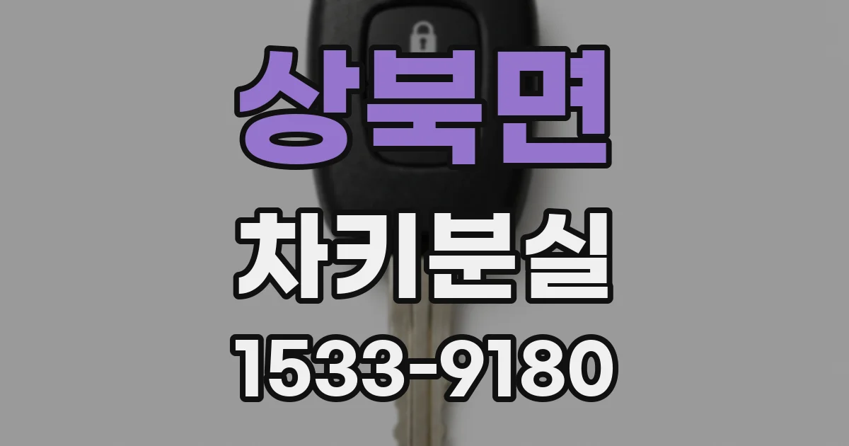 상북면 차키분실