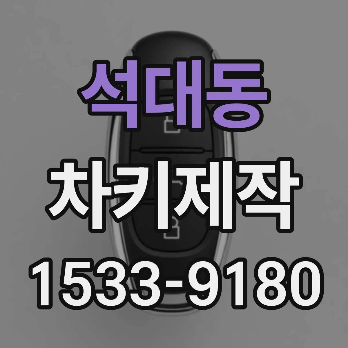 석대동 차키제작
