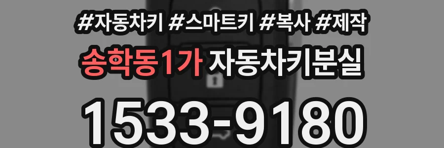 송학동1가 자동차키분실