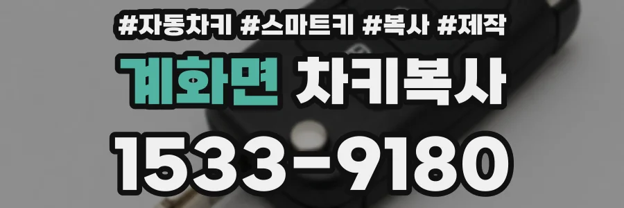 계화면 차키복사