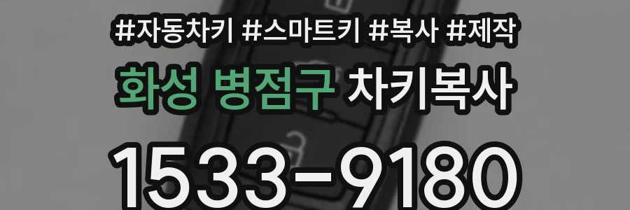화성 병점구 차키복사