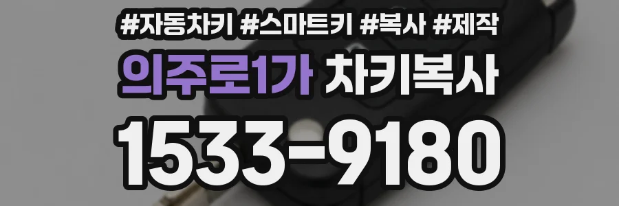 의주로1가 차키복사