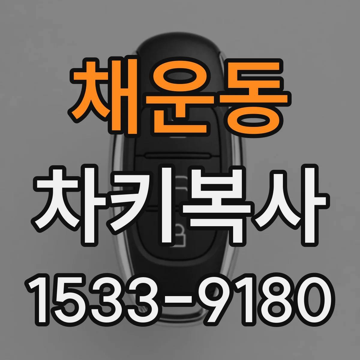 채운동 차키복사