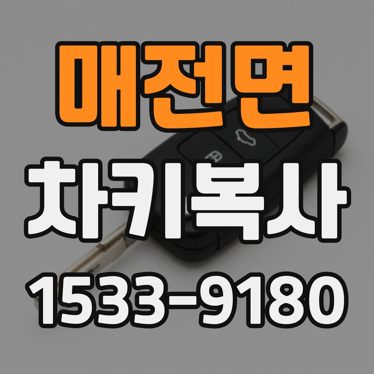 매전면 차키복사