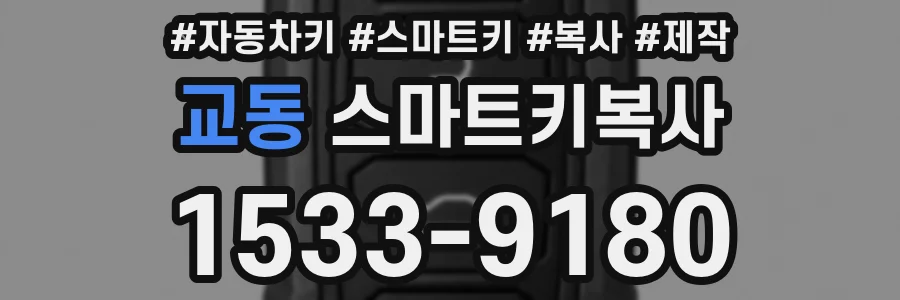 교동 스마트키복사
