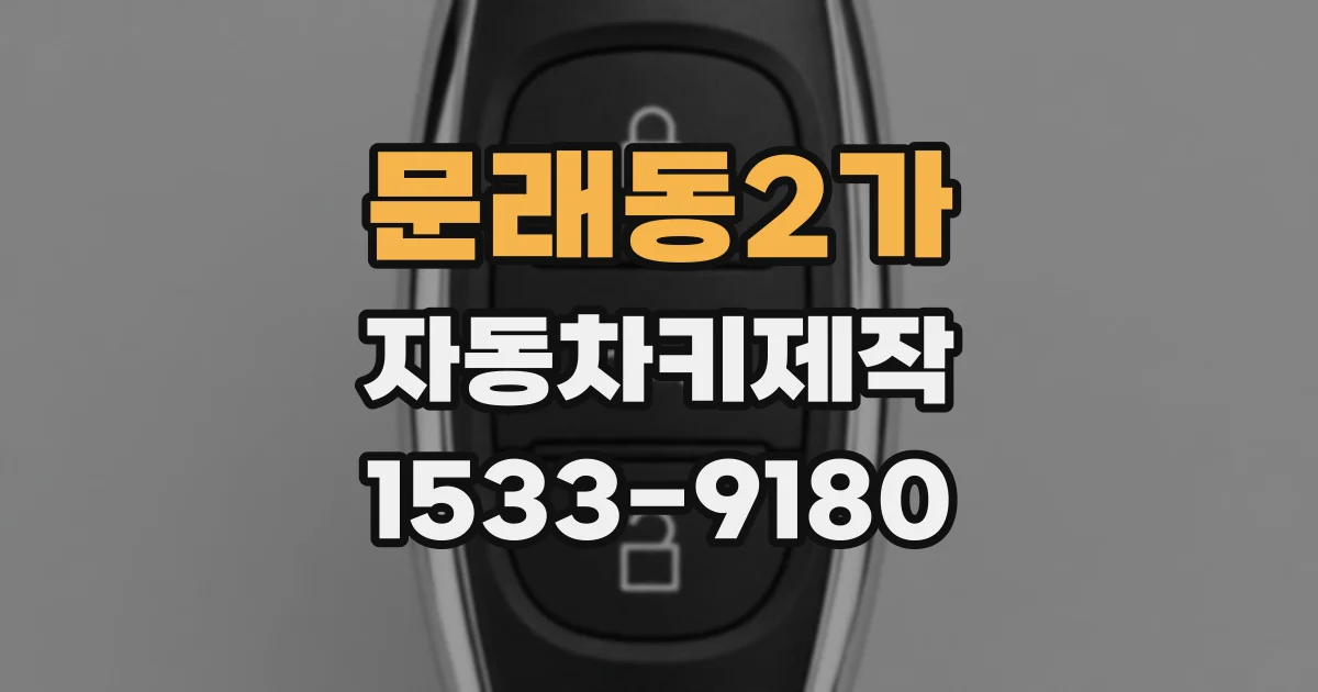 문래동2가 자동차키제작