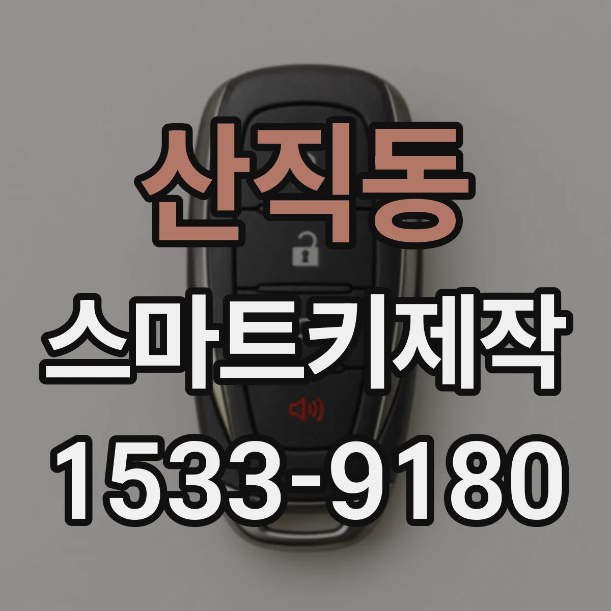 산직동 스마트키제작