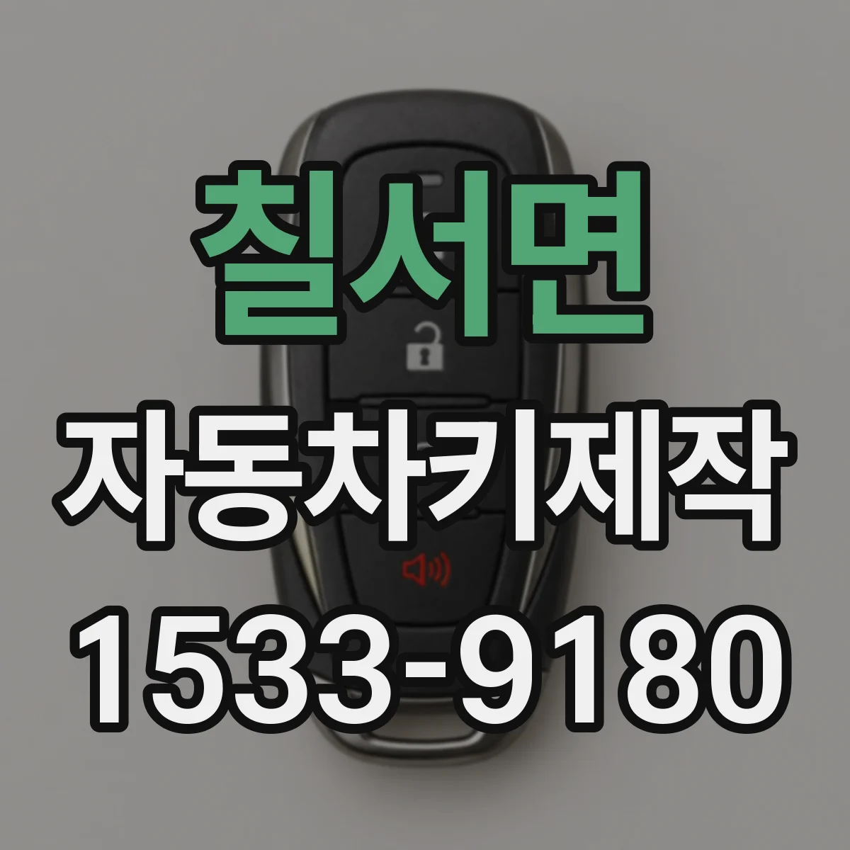 칠서면 자동차키제작