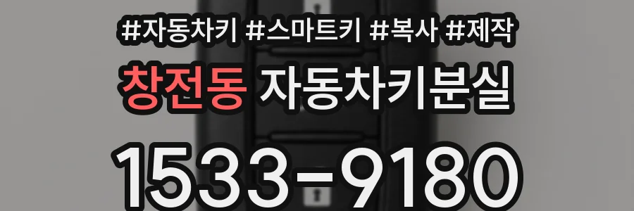 창전동 자동차키분실