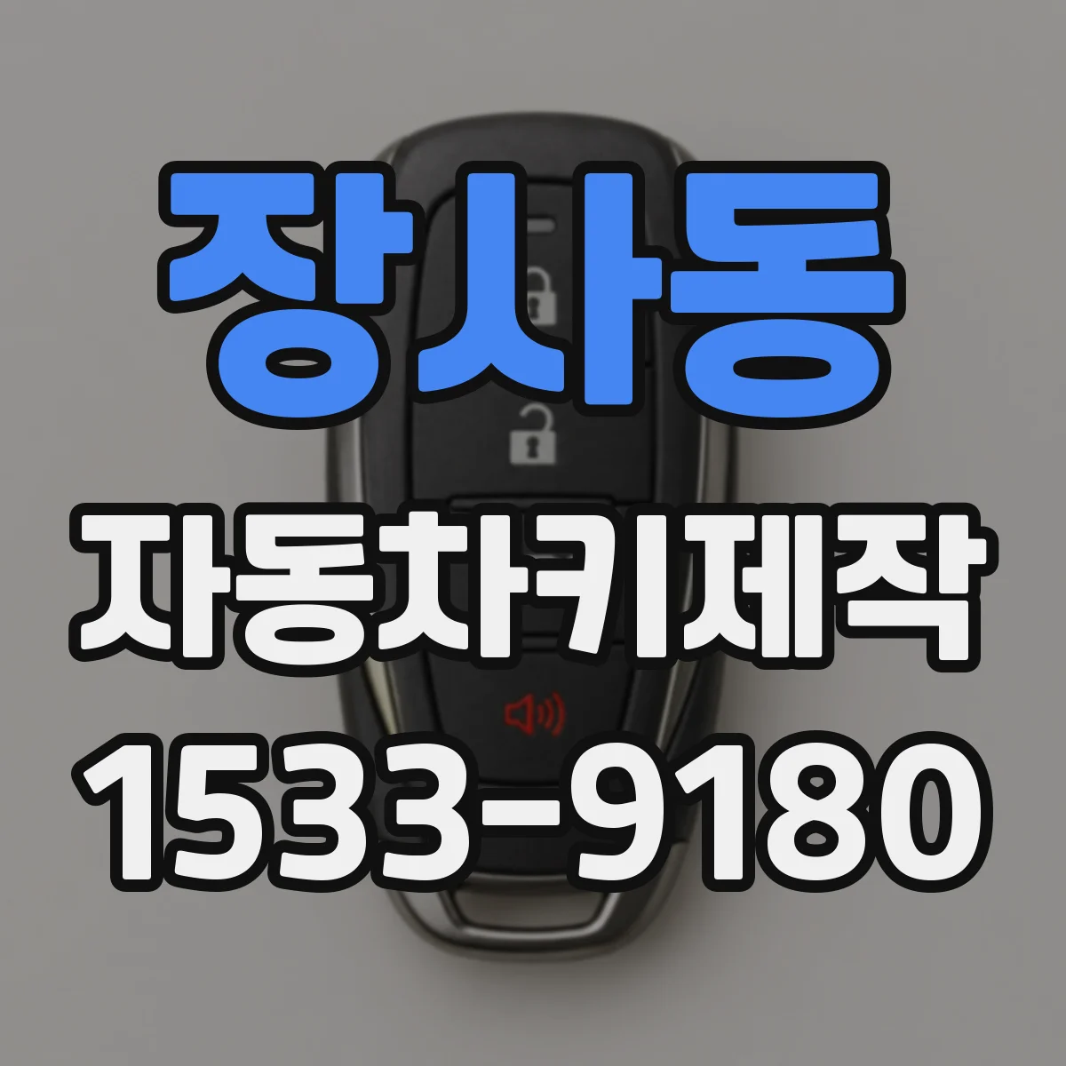 장사동 자동차키제작