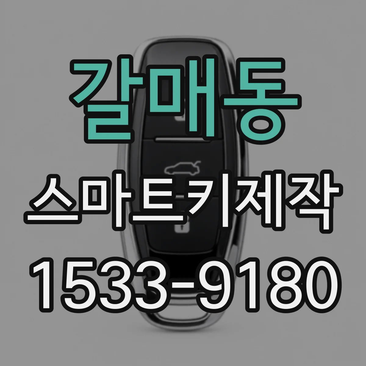갈매동 스마트키제작