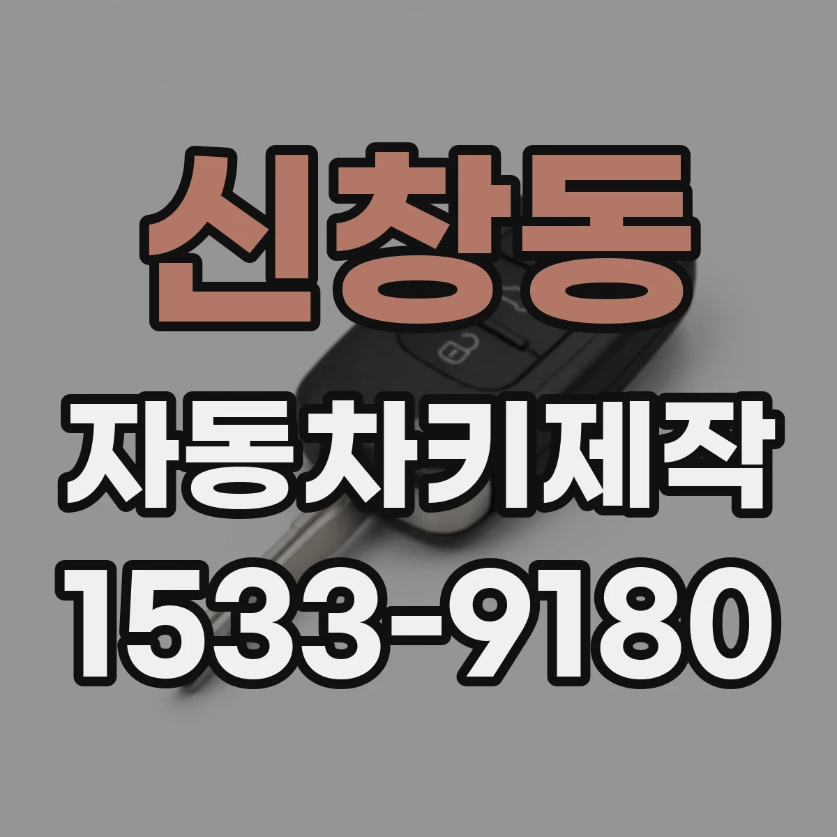 신창동 자동차키제작