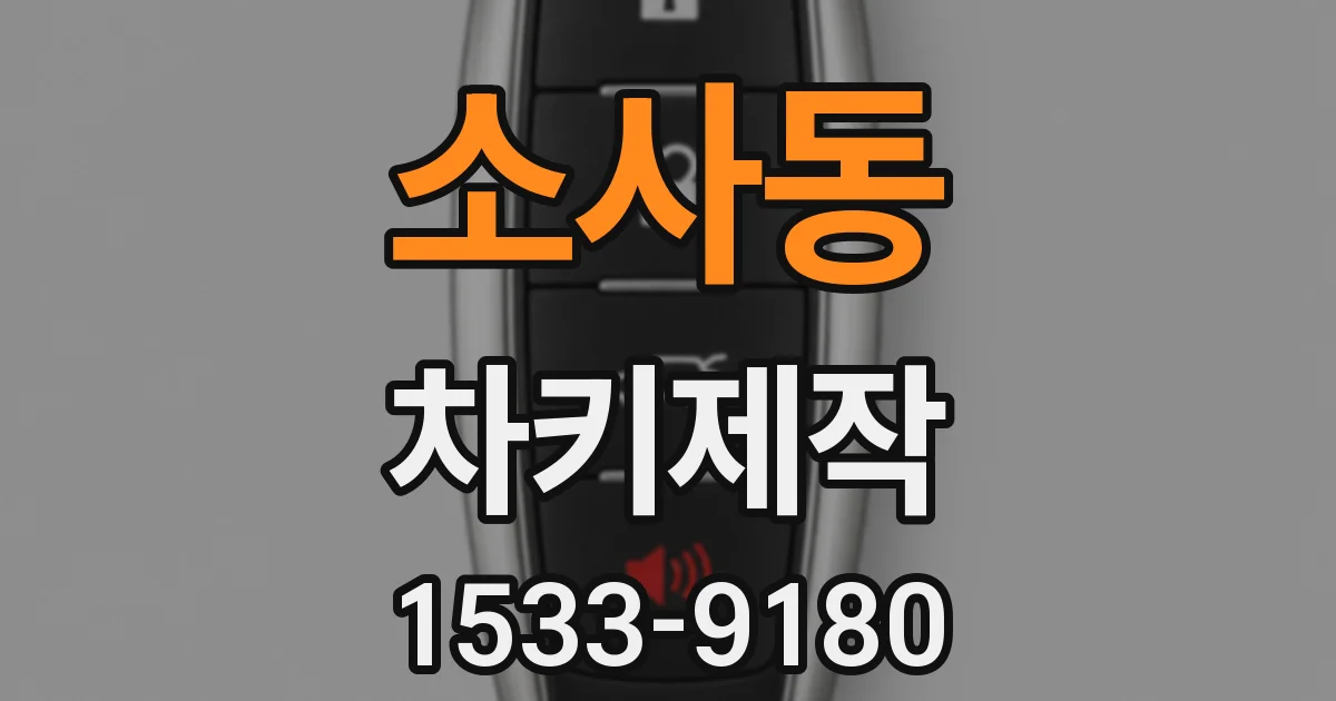 소사동 차키제작