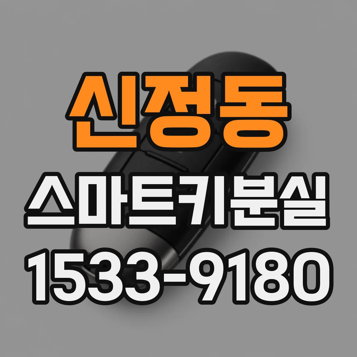 신정동 스마트키분실 키 인식 안 될 때 점검부터 해보는 순서