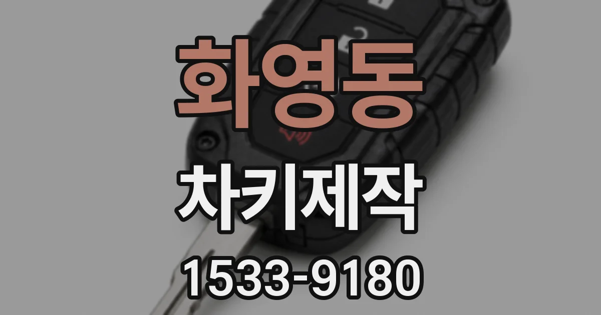 화영동 차키제작