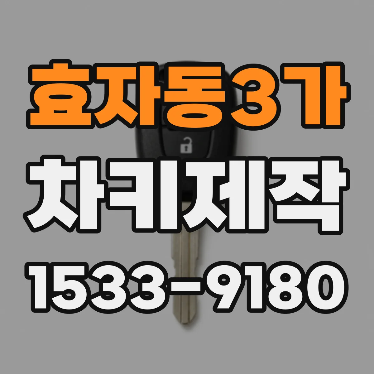 효자동3가 차키제작