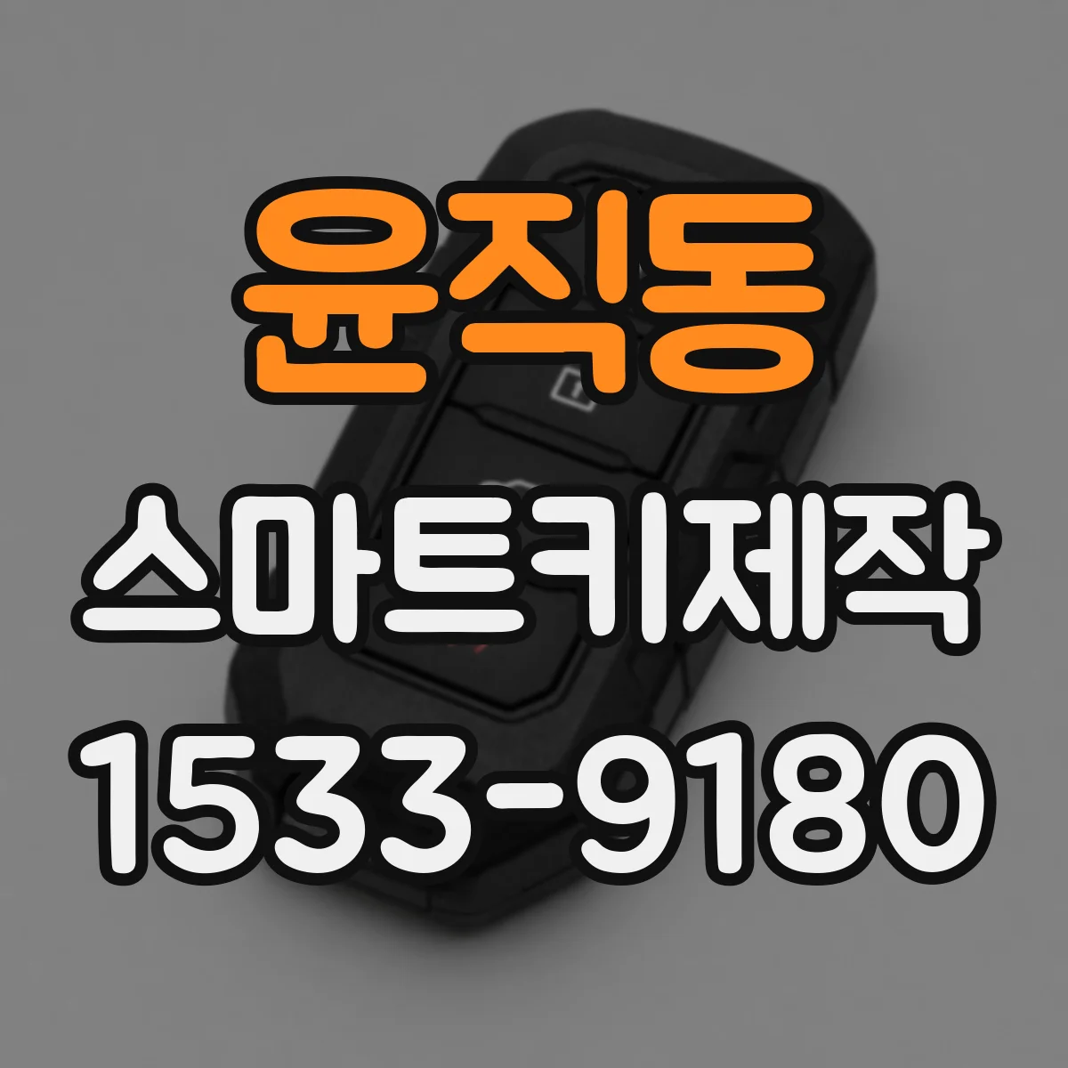 윤직동 스마트키제작