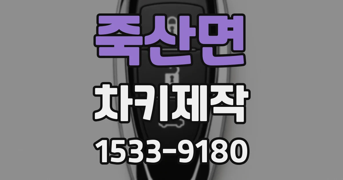 죽산면 차키제작