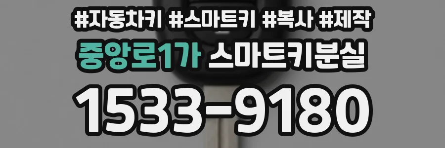 중앙로1가 스마트키분실