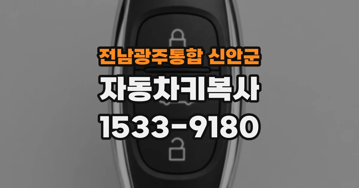 전남광주통합 신안군 자동차키복사