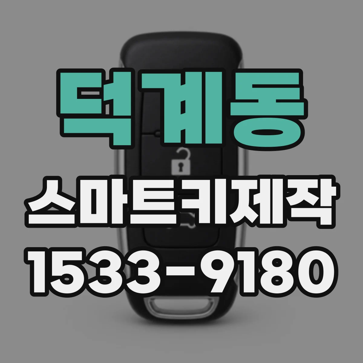 덕계동 스마트키제작