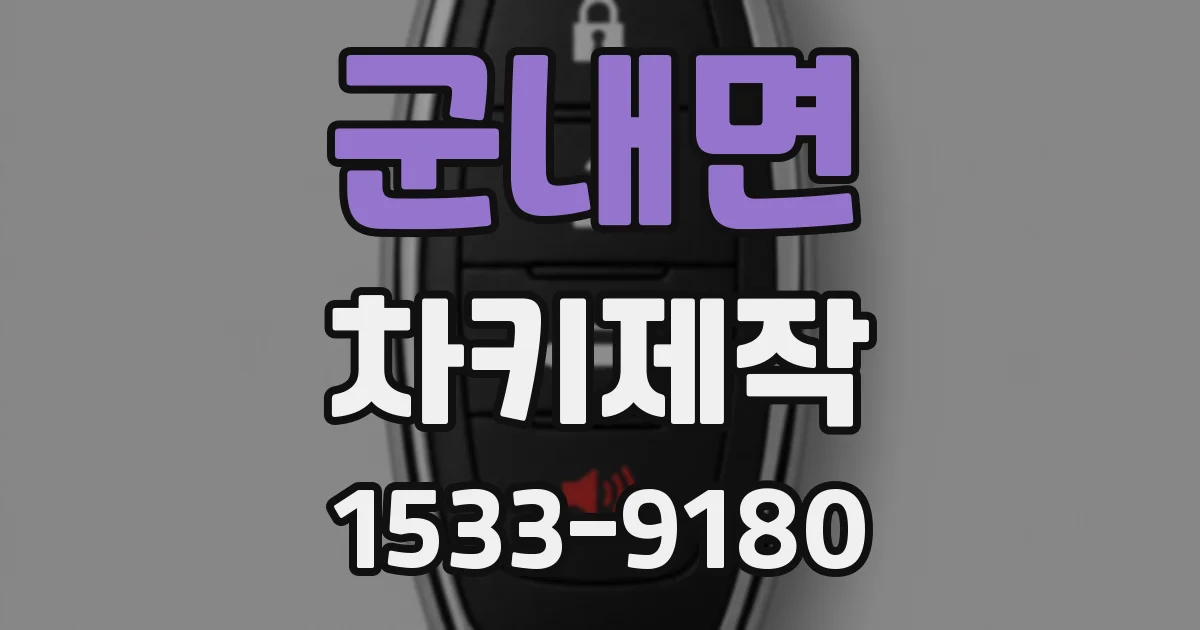 군내면 차키제작
