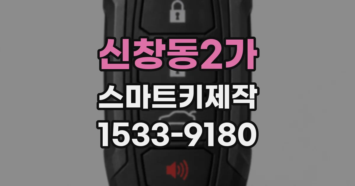 신창동2가 스마트키제작
