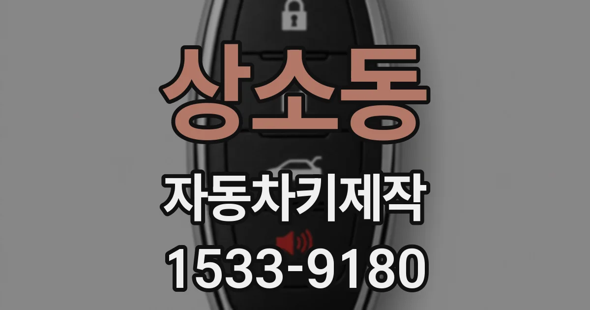 상소동 자동차키제작