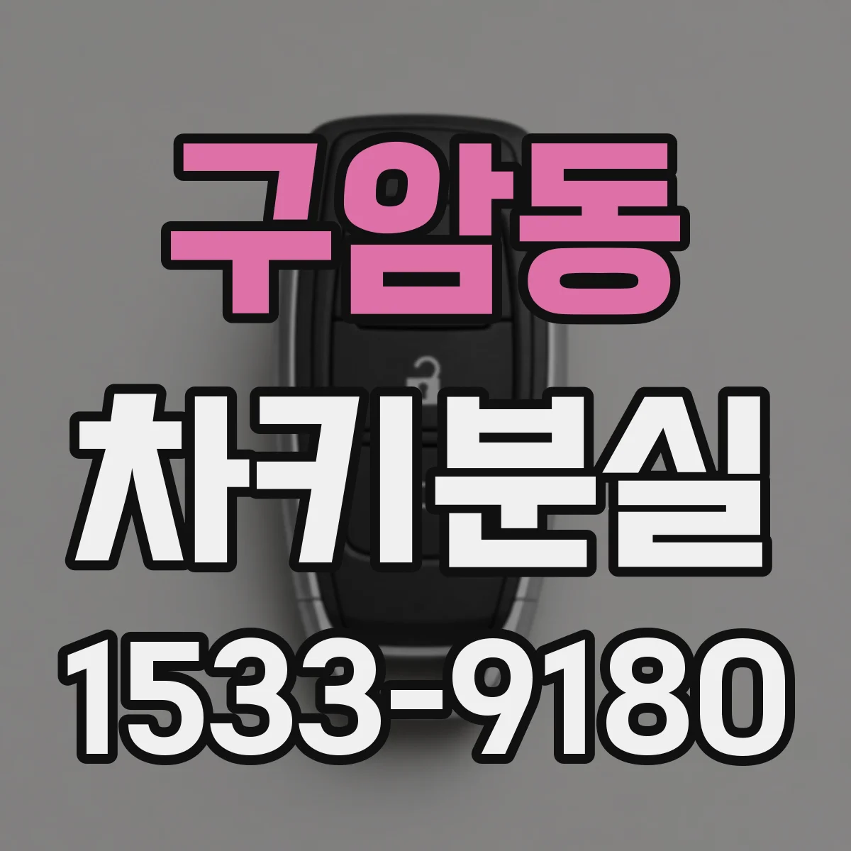 구암동 차키분실
