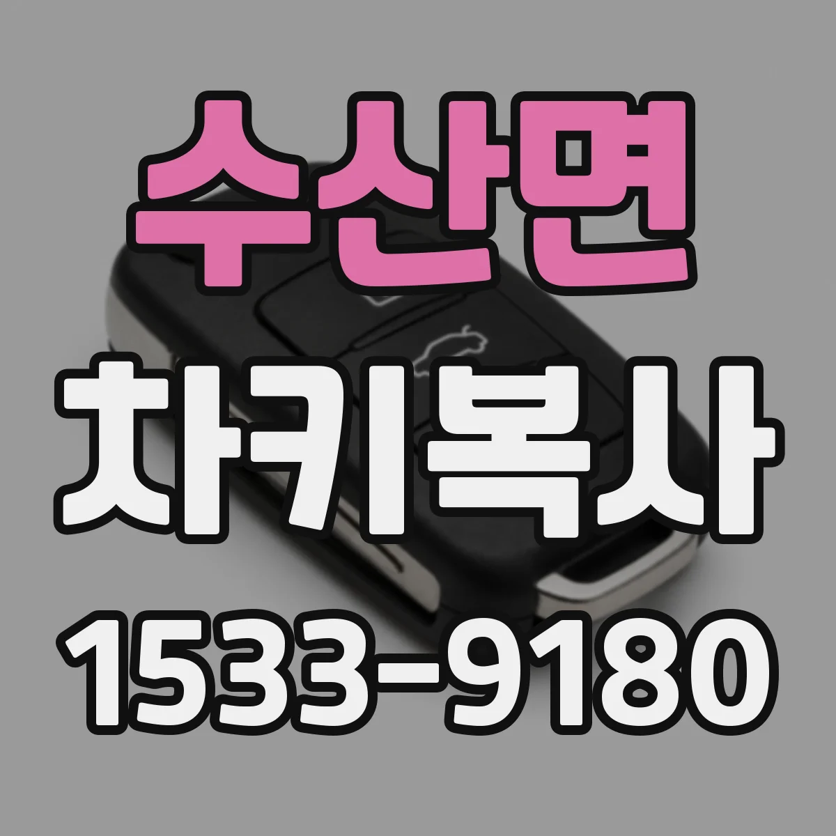 수산면 차키복사