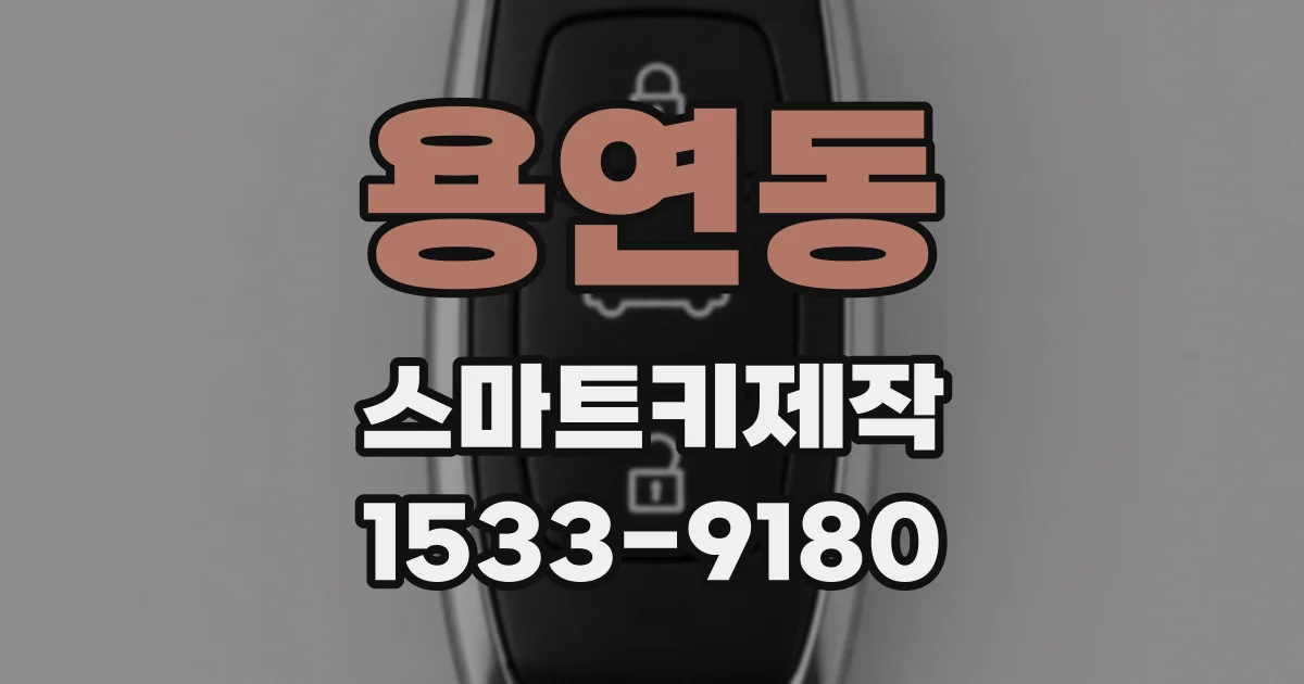 용연동 스마트키제작