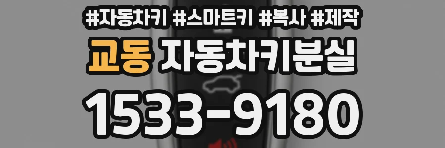 교동 자동차키분실