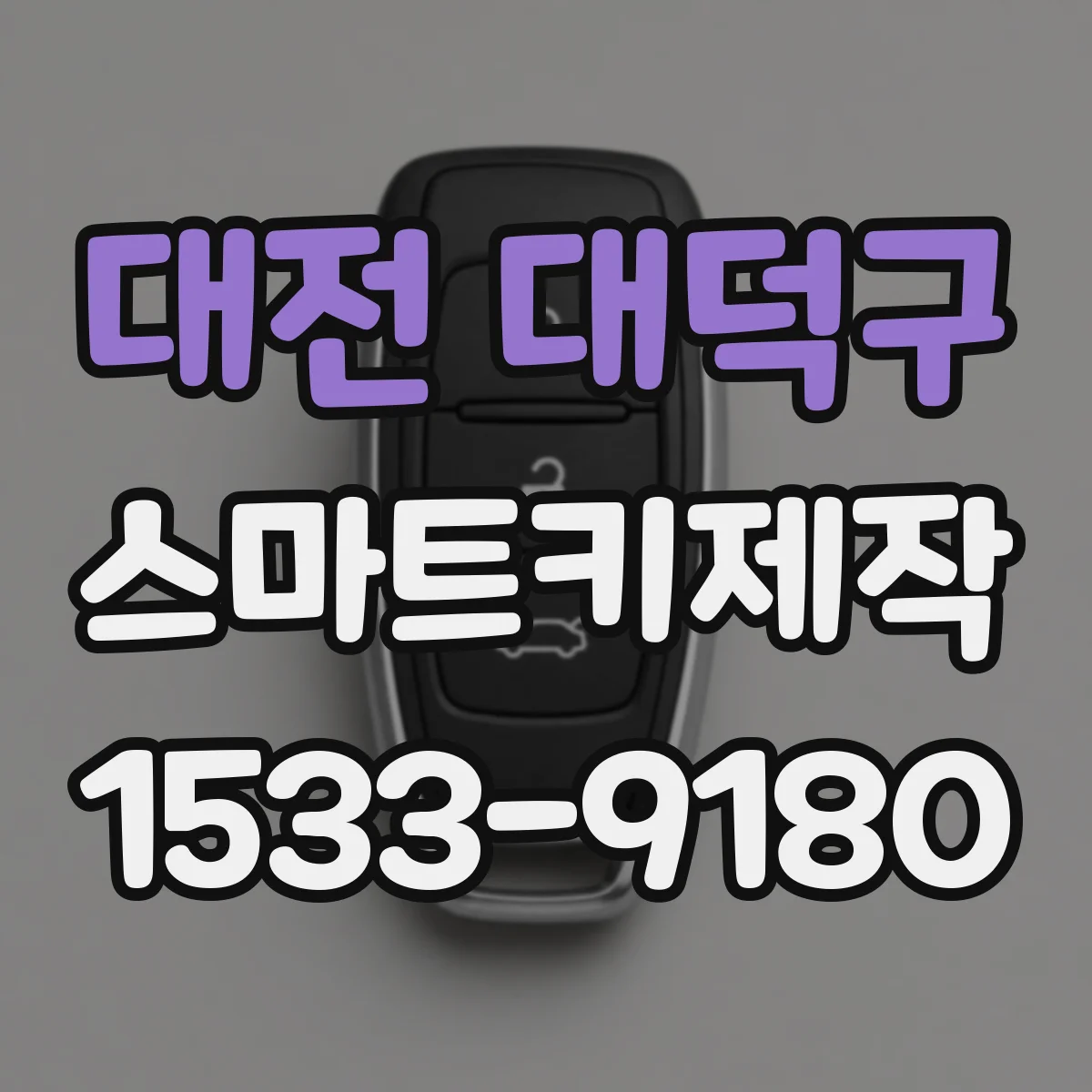 대전 대덕구 스마트키제작