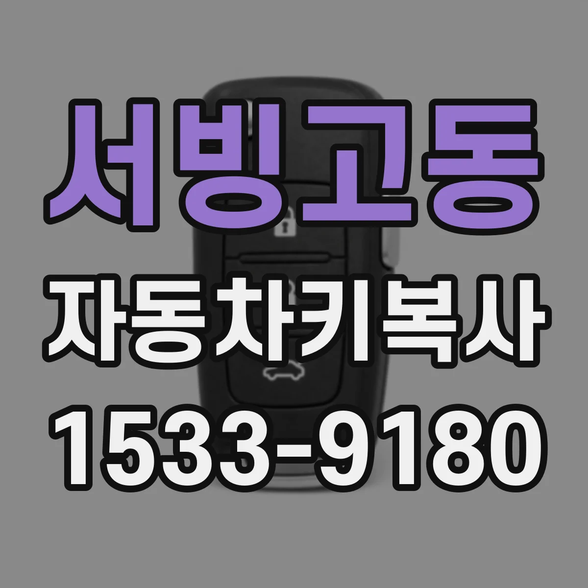 서빙고동 자동차키복사