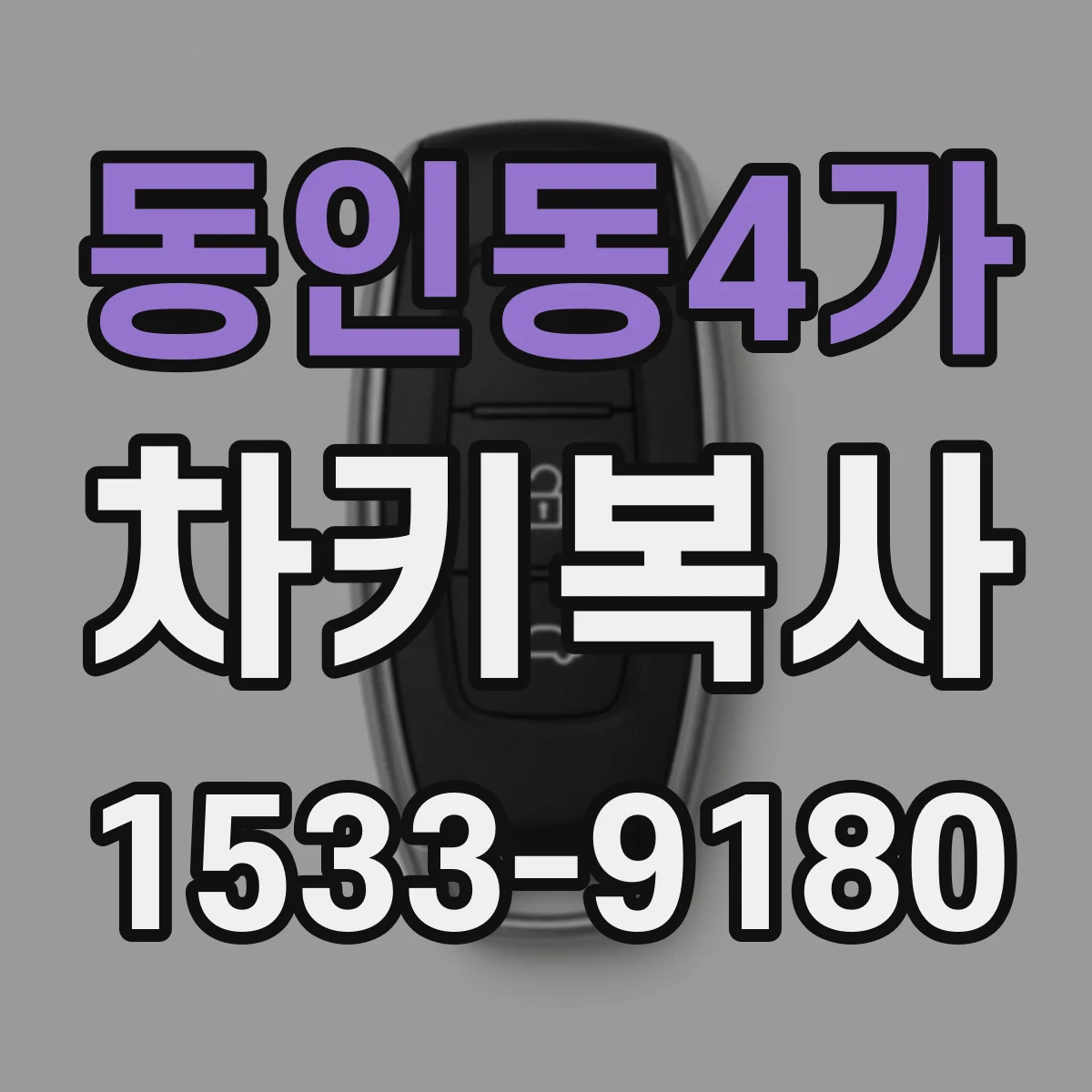 동인동4가 차키복사