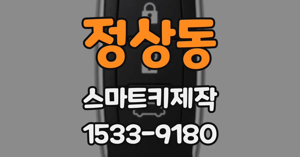 정상동 스마트키제작