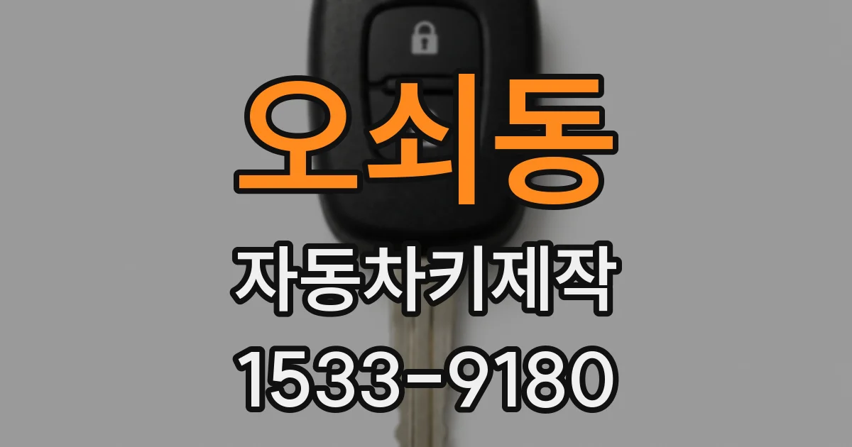 오쇠동 자동차키제작