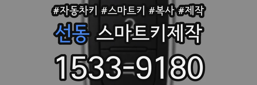 선동 스마트키제작