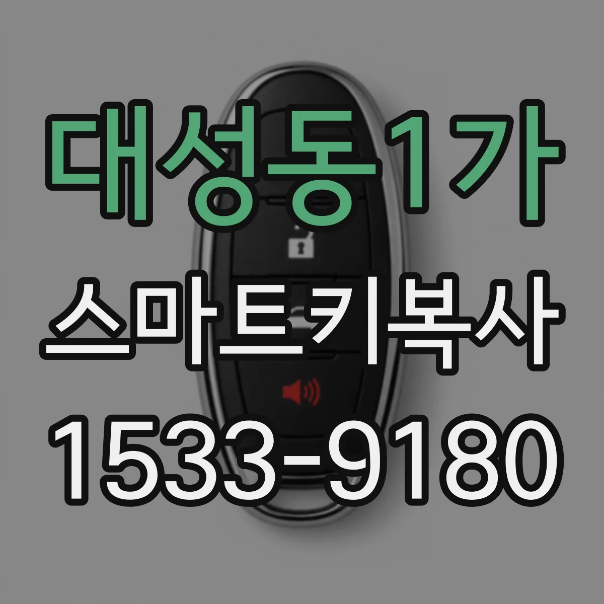 대성동1가 스마트키복사