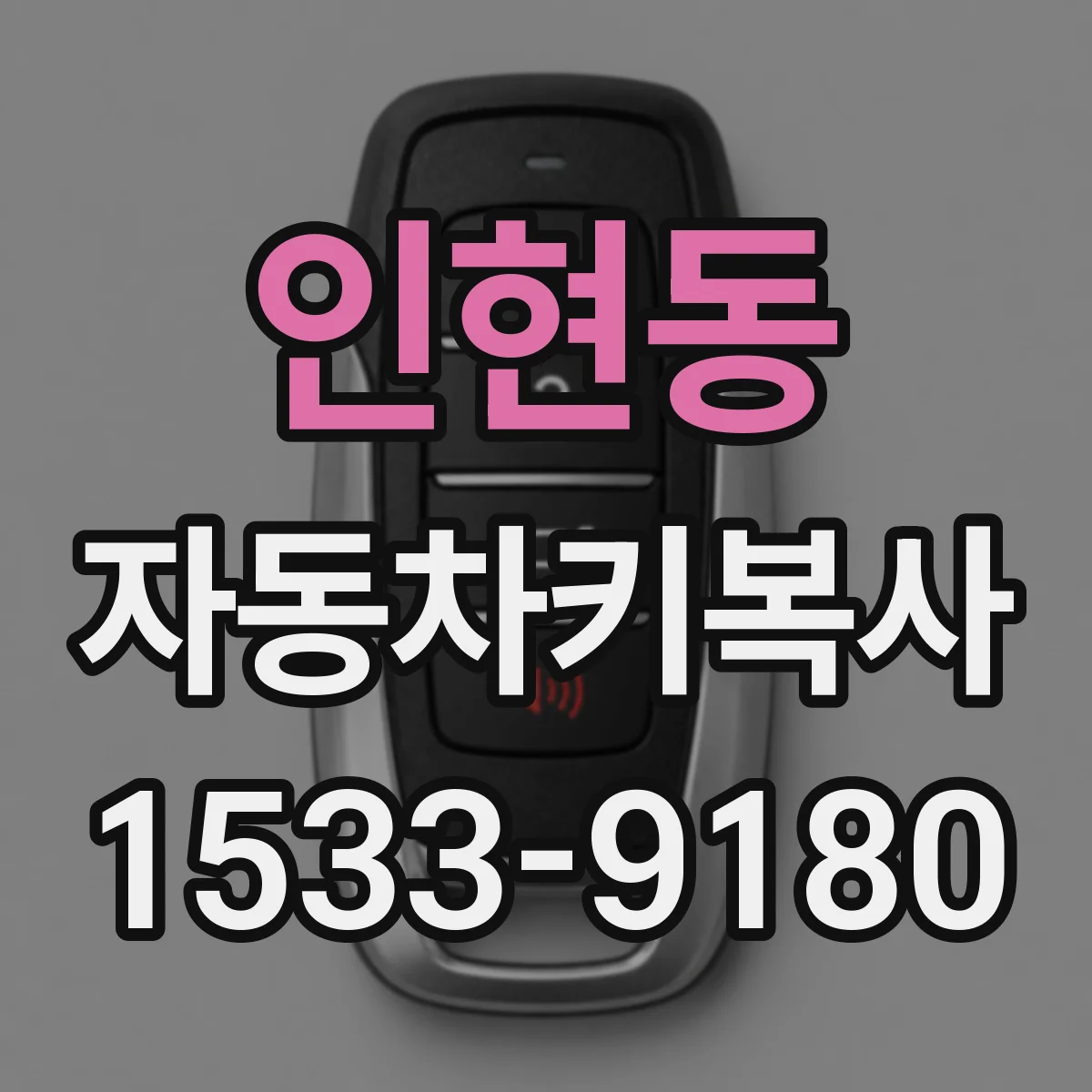 인현동 자동차키복사