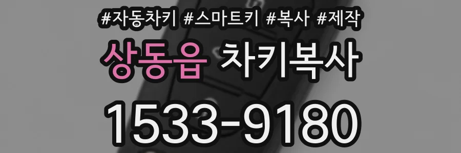 상동읍 차키복사