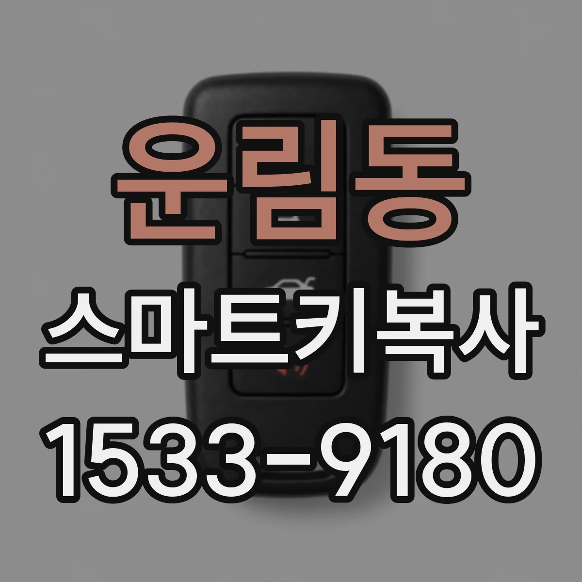 운림동 스마트키복사