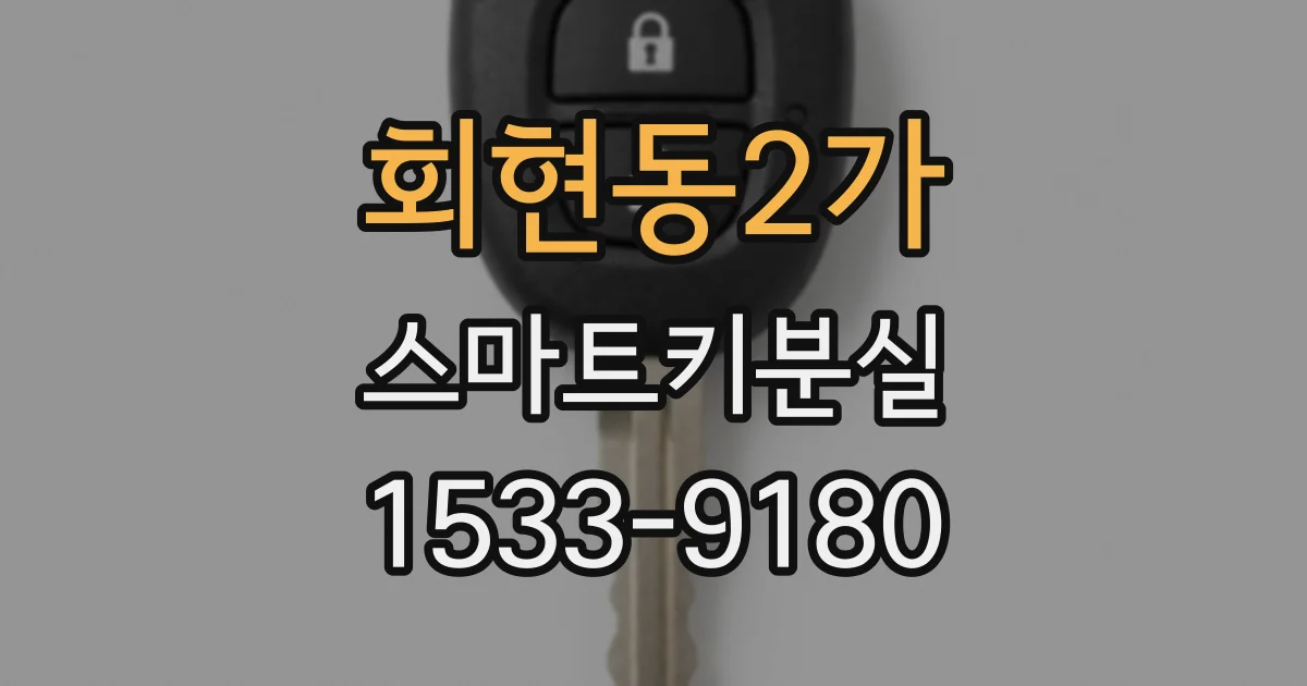 회현동2가 스마트키분실