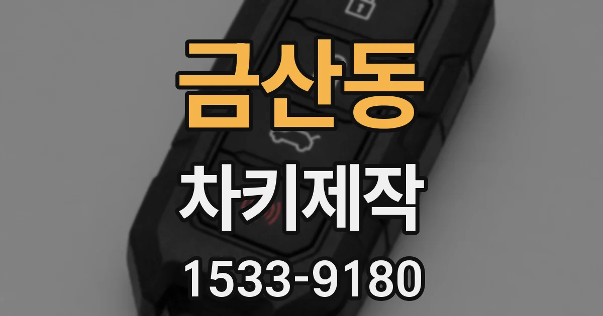 금산동 차키제작
