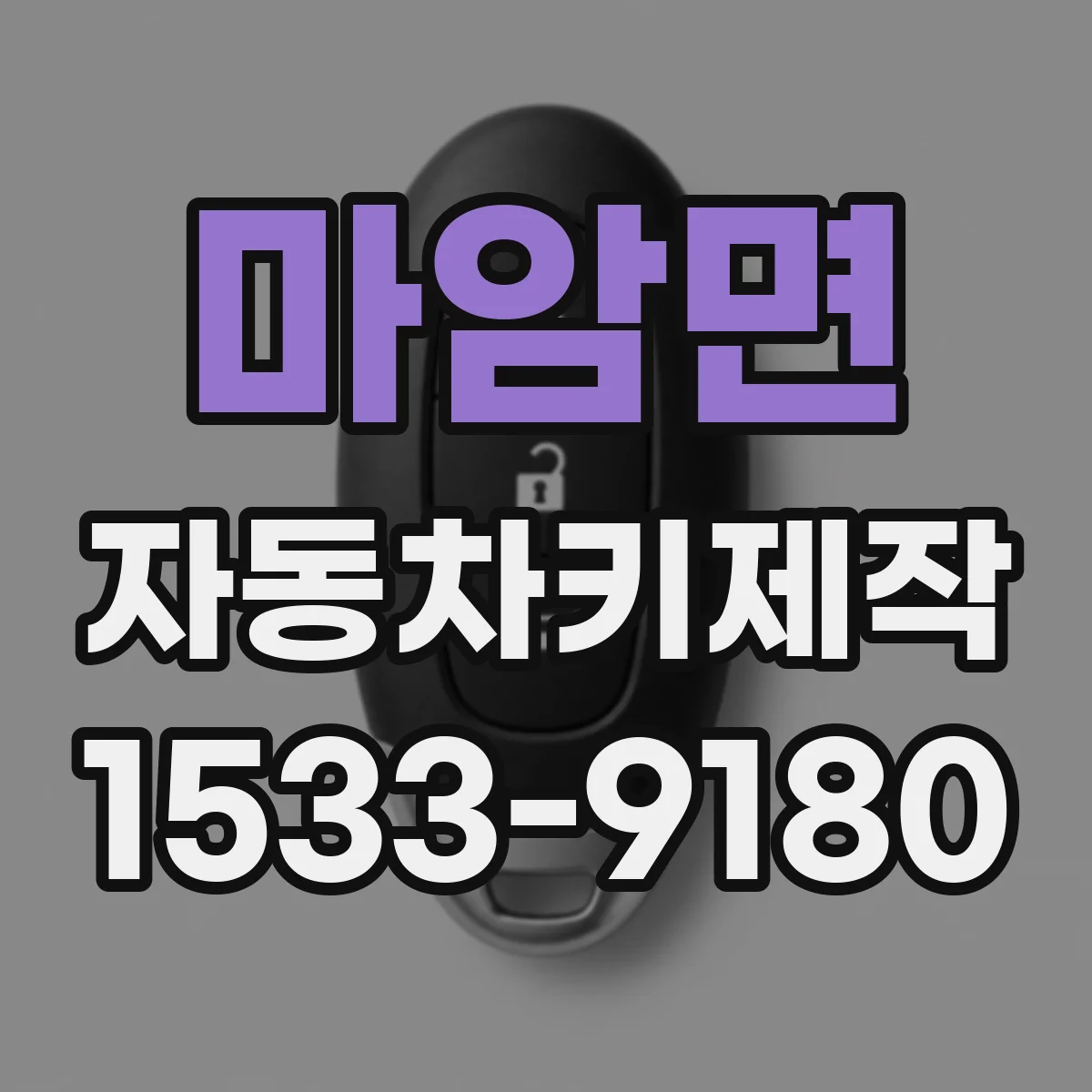 마암면 자동차키제작